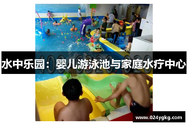 水中乐园：婴儿游泳池与家庭水疗中心