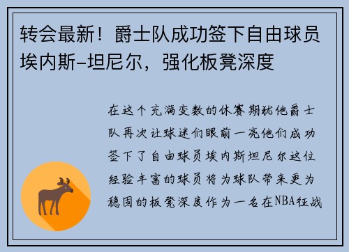 转会最新！爵士队成功签下自由球员埃内斯-坦尼尔，强化板凳深度