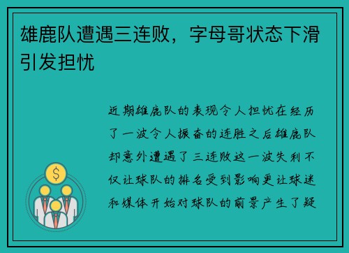 雄鹿队遭遇三连败，字母哥状态下滑引发担忧