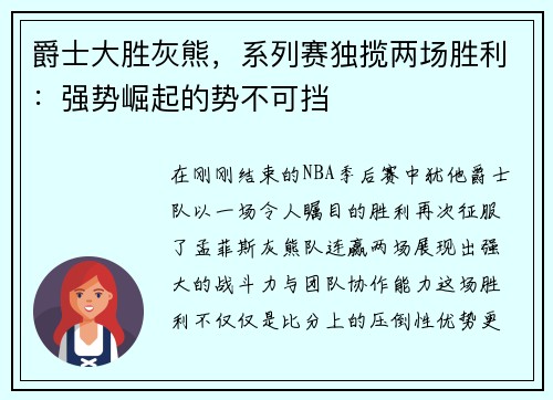 爵士大胜灰熊，系列赛独揽两场胜利：强势崛起的势不可挡