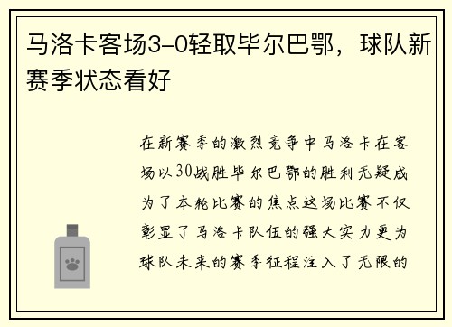 马洛卡客场3-0轻取毕尔巴鄂，球队新赛季状态看好