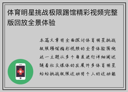 体育明星挑战极限踢馆精彩视频完整版回放全景体验