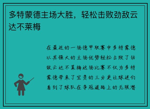 多特蒙德主场大胜，轻松击败劲敌云达不莱梅