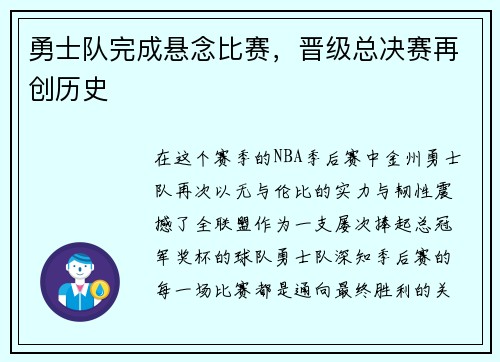 勇士队完成悬念比赛，晋级总决赛再创历史