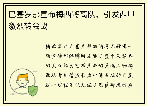巴塞罗那宣布梅西将离队，引发西甲激烈转会战