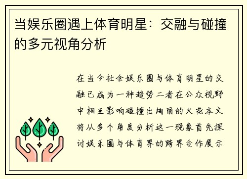 当娱乐圈遇上体育明星：交融与碰撞的多元视角分析