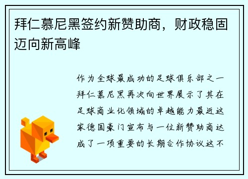 拜仁慕尼黑签约新赞助商，财政稳固迈向新高峰