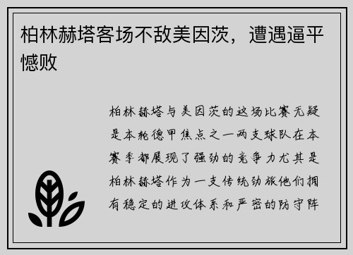 柏林赫塔客场不敌美因茨，遭遇逼平憾败