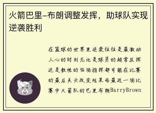 火箭巴里-布朗调整发挥，助球队实现逆袭胜利