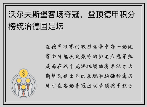 沃尔夫斯堡客场夺冠，登顶德甲积分榜统治德国足坛