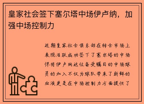 皇家社会签下塞尔塔中场伊卢纳，加强中场控制力