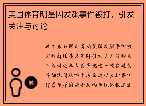 美国体育明星因发飙事件被打，引发关注与讨论