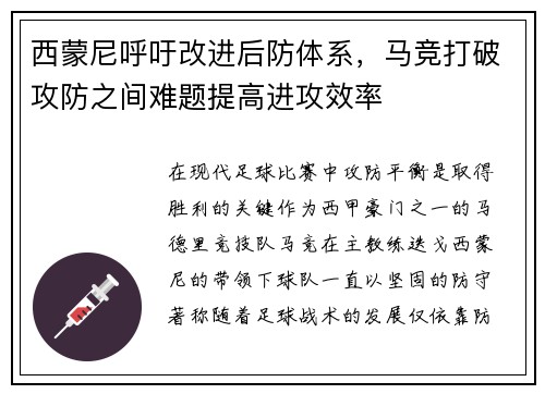 西蒙尼呼吁改进后防体系，马竞打破攻防之间难题提高进攻效率