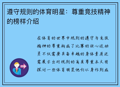 遵守规则的体育明星：尊重竞技精神的榜样介绍