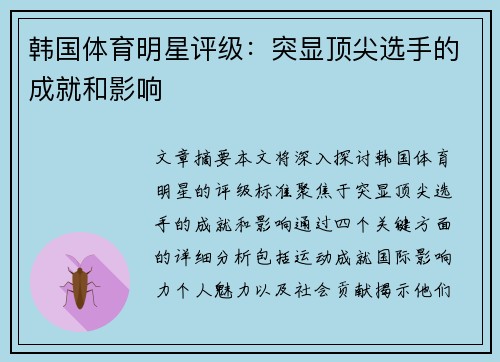 韩国体育明星评级：突显顶尖选手的成就和影响