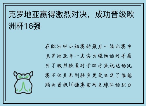 克罗地亚赢得激烈对决，成功晋级欧洲杯16强