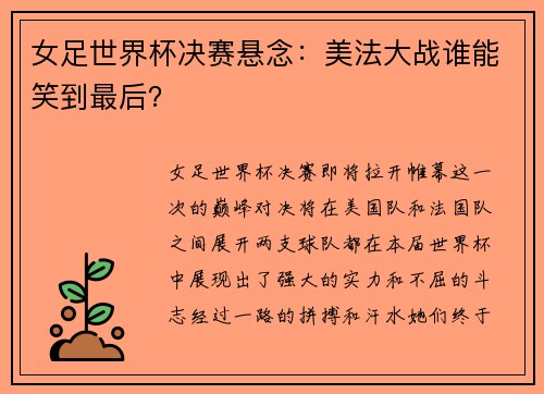 女足世界杯决赛悬念：美法大战谁能笑到最后？