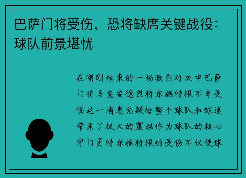 巴萨门将受伤，恐将缺席关键战役：球队前景堪忧