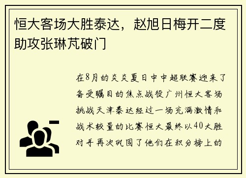 恒大客场大胜泰达，赵旭日梅开二度助攻张琳芃破门