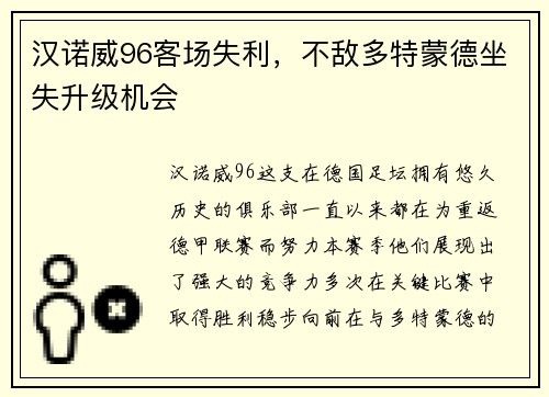 汉诺威96客场失利，不敌多特蒙德坐失升级机会