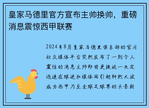 皇家马德里官方宣布主帅换帅，重磅消息震惊西甲联赛