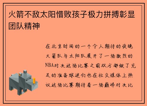 火箭不敌太阳惜败孩子极力拼搏彰显团队精神
