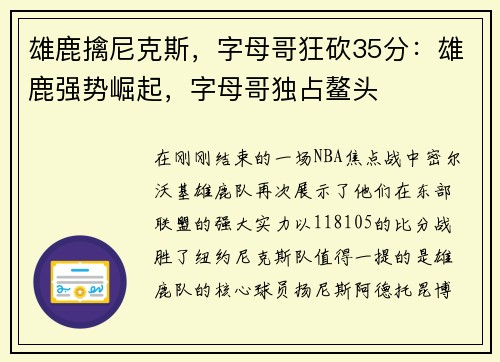 雄鹿擒尼克斯，字母哥狂砍35分：雄鹿强势崛起，字母哥独占鳌头