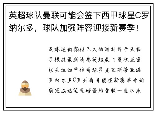 英超球队曼联可能会签下西甲球星C罗纳尔多，球队加强阵容迎接新赛季！