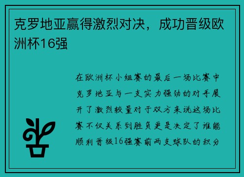 克罗地亚赢得激烈对决，成功晋级欧洲杯16强