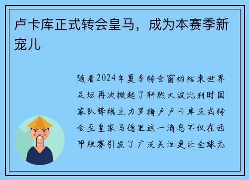 卢卡库正式转会皇马，成为本赛季新宠儿