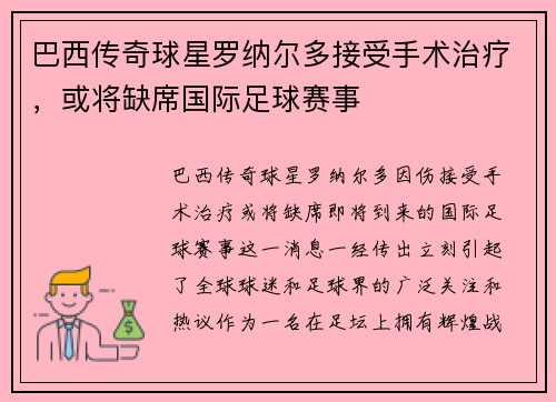 巴西传奇球星罗纳尔多接受手术治疗，或将缺席国际足球赛事