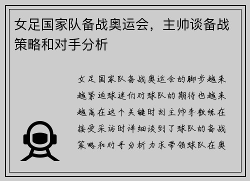 女足国家队备战奥运会，主帅谈备战策略和对手分析