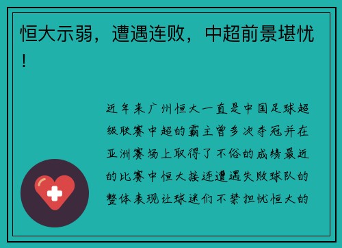 恒大示弱，遭遇连败，中超前景堪忧！