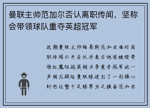 曼联主帅范加尔否认离职传闻，坚称会带领球队重夺英超冠军