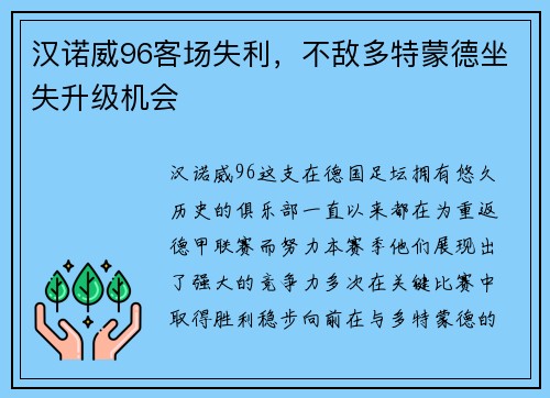 汉诺威96客场失利，不敌多特蒙德坐失升级机会