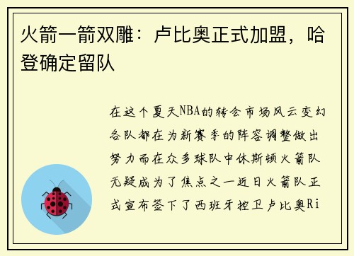 火箭一箭双雕：卢比奥正式加盟，哈登确定留队
