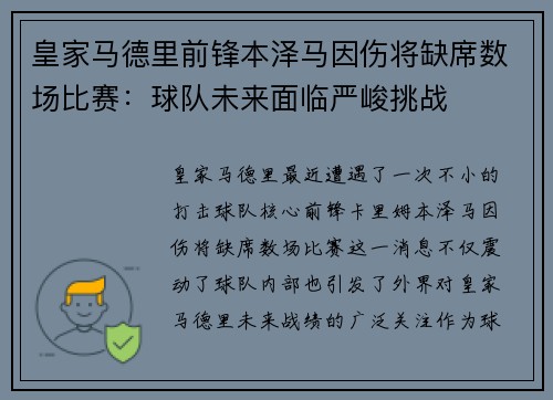 皇家马德里前锋本泽马因伤将缺席数场比赛：球队未来面临严峻挑战