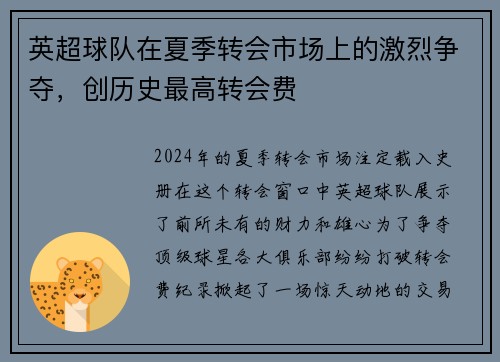 英超球队在夏季转会市场上的激烈争夺，创历史最高转会费