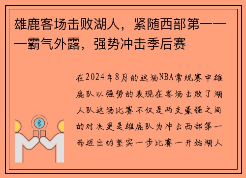 雄鹿客场击败湖人，紧随西部第一——霸气外露，强势冲击季后赛