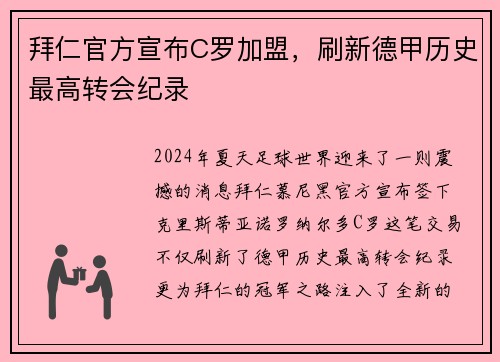 拜仁官方宣布C罗加盟，刷新德甲历史最高转会纪录